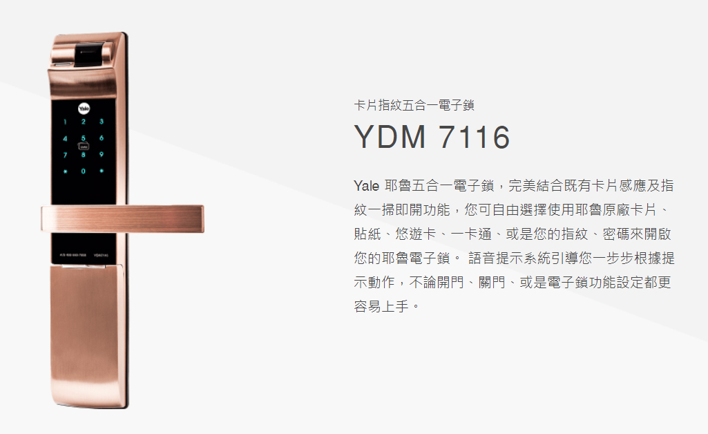 Yale YDM 7116電子鎖